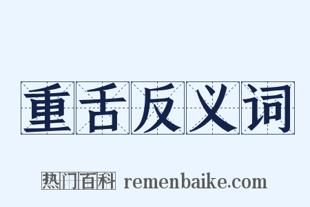 重舌反义词是什么意思的图片